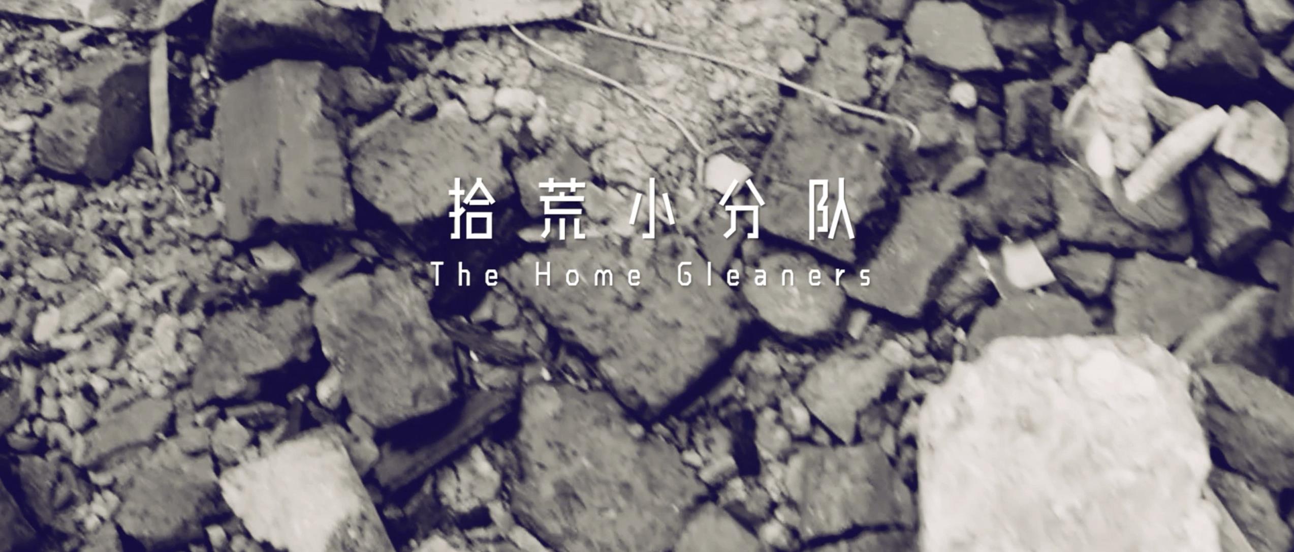 撿、破、爛還美其名曰拾荒小分隊(duì)，就你們年輕人會玩