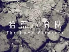 撿、破、爛還美其名曰拾荒小分隊