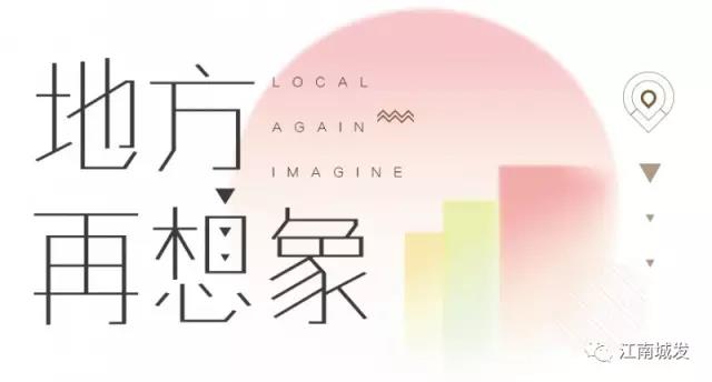 地方再想象，廢墟上重塑理想家園